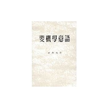 语意学概要 pdf epub mobi 电子书 下载