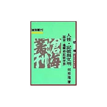 人性．记号与文明：语言．逻辑与记号世界 pdf epub mobi 电子书 下载