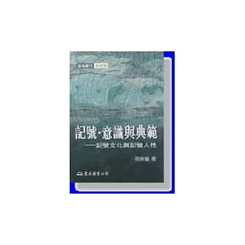 记号．意识与典范：记号文化与记号人性 pdf epub mobi 电子书 下载
