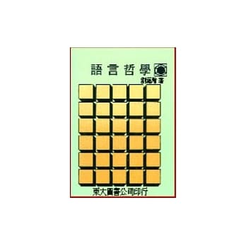 语言哲学 pdf epub mobi 电子书 下载