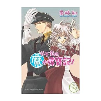 俏千金的魔的寻宝记 pdf epub mobi 电子书 下载