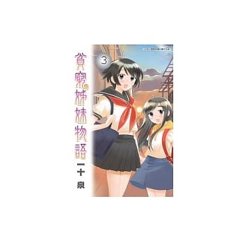 贫穷姊妹物语3 pdf epub mobi 电子书 下载