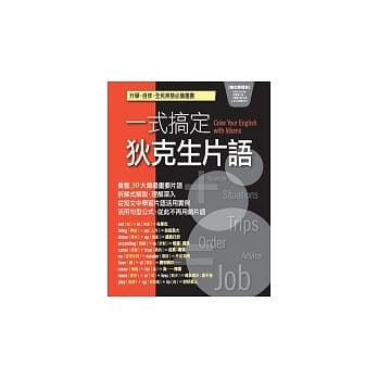 一式搞定狄克生片语 (数位学习版)【1书+1互动光碟(具课文朗读MP3功能)】 pdf epub mobi 电子书 下载