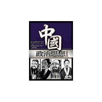 中国政治思想新诠 pdf epub mobi 电子书 下载