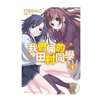 我们俩的田村同学 01 pdf epub mobi 电子书 下载