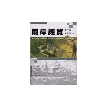 两岸经贸(二版) pdf epub mobi 电子书 下载
