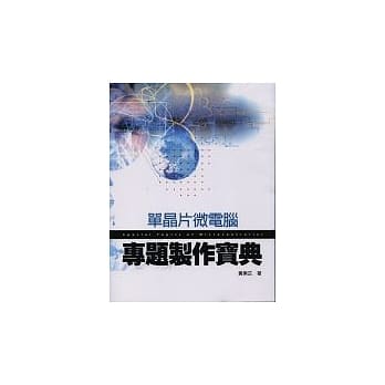 单晶片微电脑－专题制作宝典(附1光碟) pdf epub mobi 电子书 下载