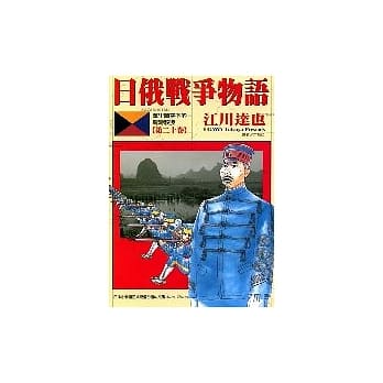日俄战争物语 20 pdf epub mobi 电子书 下载