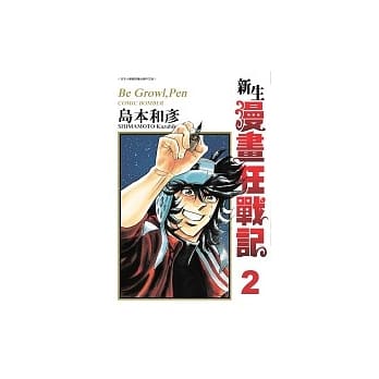 新生漫画狂战记 2 pdf epub mobi 电子书 下载