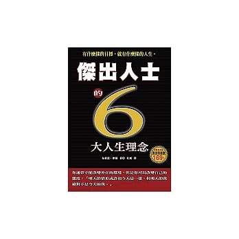 杰出人士的六大人生理念 pdf epub mobi 电子书 下载