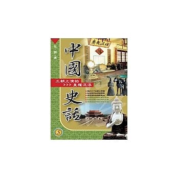 中国史话(5)三朝上演的皇权沉浮 pdf epub mobi 电子书 下载
