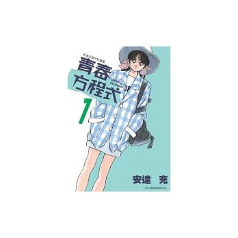 青春方程式1 pdf epub mobi 电子书 下载
