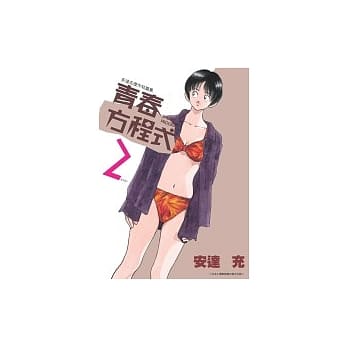 青春方程式2 pdf epub mobi 电子书 下载