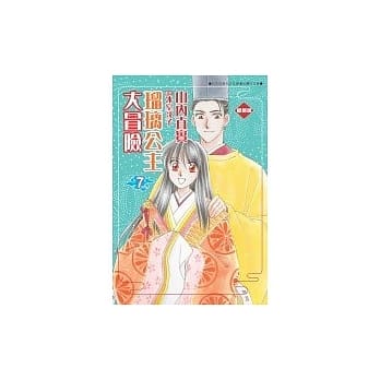 琉璃公主大冒险爱藏版 7完 pdf epub mobi 电子书 下载