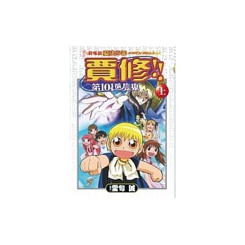 剧场版 魔法少年贾修!!「第101个魔鬼」上 pdf epub mobi 电子书 下载