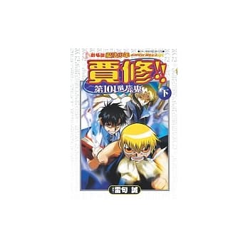 剧场版 魔法少年贾修!!「第101个魔鬼」下 pdf epub mobi 电子书 下载