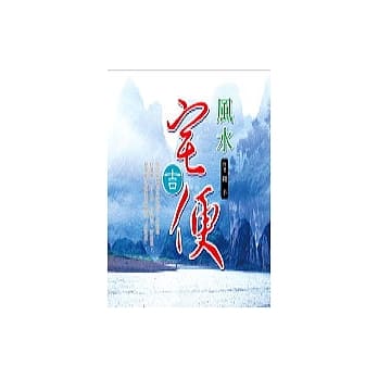风水宅吉便 pdf epub mobi 电子书 下载