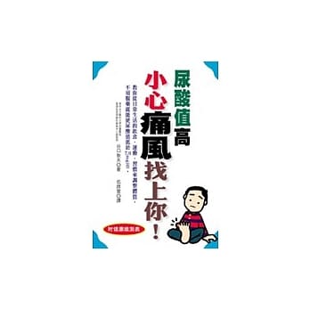 尿酸值高 小心痛风找上你 pdf epub mobi 电子书 下载