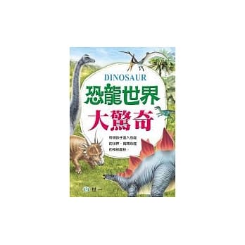 恐龙世界大惊奇 pdf epub mobi 电子书 下载