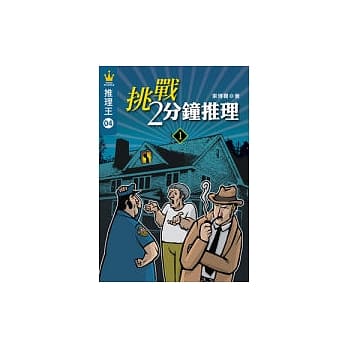 推理王4：挑战2分钟推理1 pdf epub mobi 电子书 下载