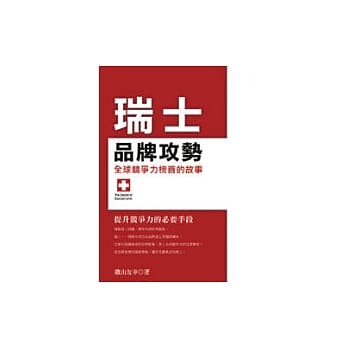 瑞士品牌攻势 pdf epub mobi 电子书 下载