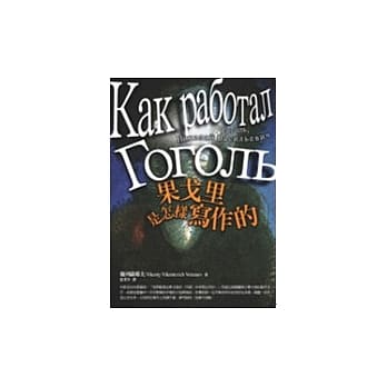 果戈里是怎样写作的 pdf epub mobi 电子书 下载