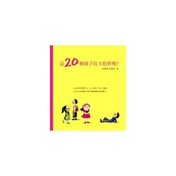 这20种亲子良方您会吗？ pdf epub mobi 电子书 下载