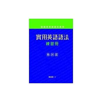 实用英语语法练习册(动词篇) pdf epub mobi 电子书 下载