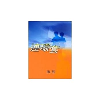 连环套 pdf epub mobi 电子书 下载