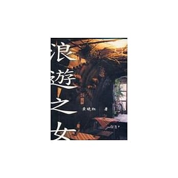 浪游之女 pdf epub mobi 电子书 下载