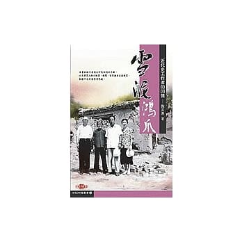 雪泥鸿爪－近代史工作者的回忆 pdf epub mobi 电子书 下载