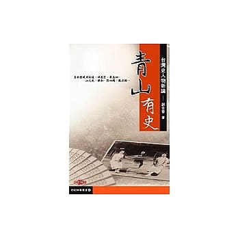 青山有史－台湾史人物新论 pdf epub mobi 电子书 下载