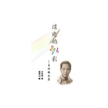 消逝的虹影─王世瑛文集 pdf epub mobi 电子书 下载
