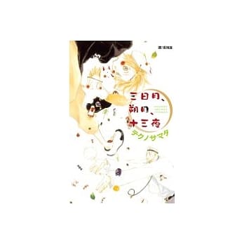 三日月、朔月、十三夜（全1册） pdf epub mobi 电子书 下载