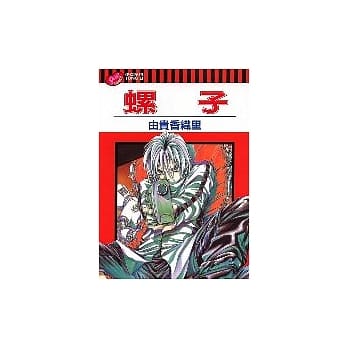 螺子(全) pdf epub mobi 电子书 下载