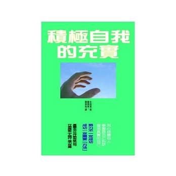 积极自我的充实 pdf epub mobi 电子书 下载