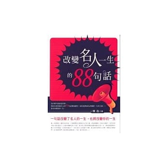 改变名人一生的88句话 pdf epub mobi 电子书 下载