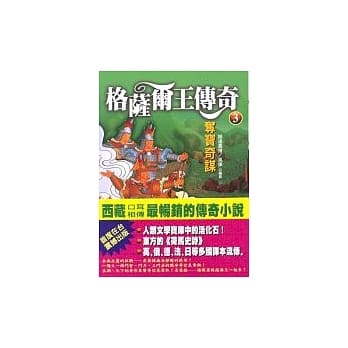 夺宝奇谋《格萨尔王传奇之三》 pdf epub mobi 电子书 下载