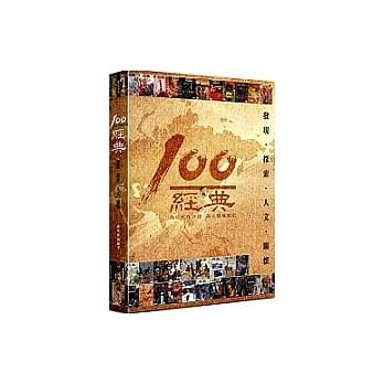 经典100 发现．探索．人文．关怀 pdf epub mobi 电子书 下载