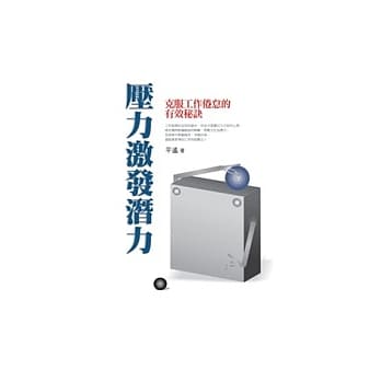 压力激发潜力 pdf epub mobi 电子书 下载