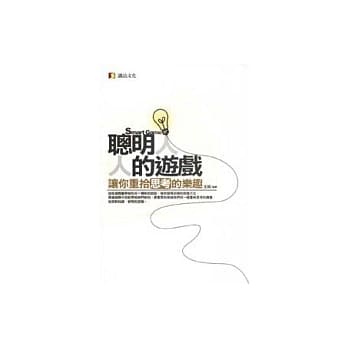 聪明人的游戏：让你重拾思考的乐趣 pdf epub mobi 电子书 下载