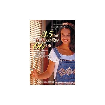 35岁前女人要做的66件事 pdf epub mobi 电子书 下载