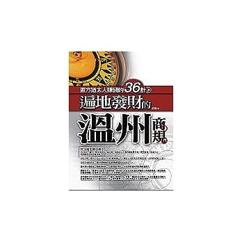 遍地发财的温州商规- - - 东方犹太人赚钱的36计 pdf epub mobi 电子书 下载