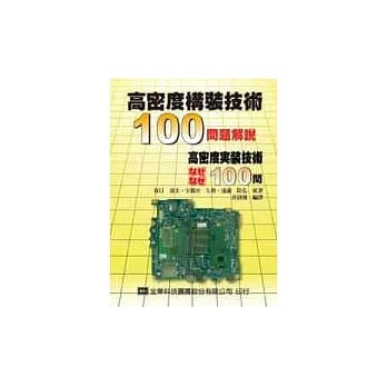 高密度构装技术－100问题解说 pdf epub mobi 电子书 下载