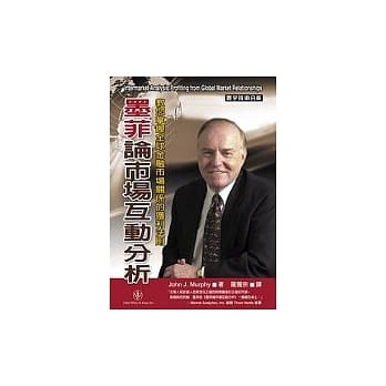 墨菲论市场互动分析：教您掌握全球金融市场关系的获利法则 pdf epub mobi 电子书 下载