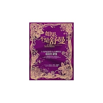 如果，不是舒曼:十九世纪最伟大的女钢琴家克拉拉．舒曼 pdf epub mobi 电子书 下载