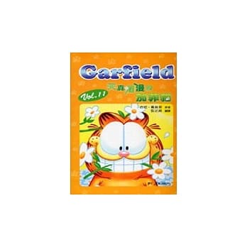 天真烂漫的加菲猫 pdf epub mobi 电子书 下载