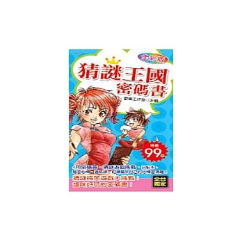 猜谜王国密码书 pdf epub mobi 电子书 下载