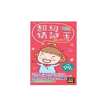 超级猜谜王 pdf epub mobi 电子书 下载