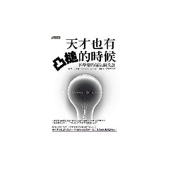 天才也有凸槌的时候：科学家的运气与失误 pdf epub mobi 电子书 下载